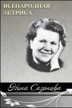 National Actress Nina Sazonova's poster