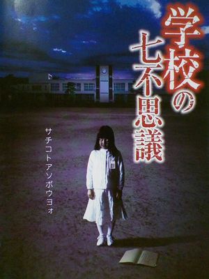 Gakkô no nana fushigi's poster