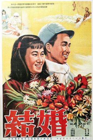 结婚's poster