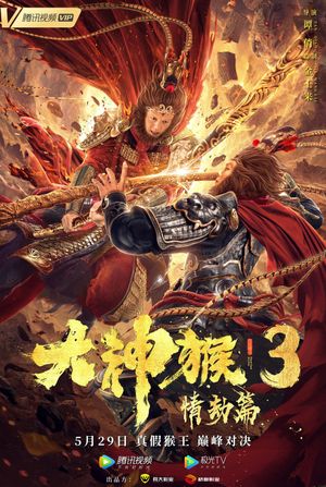 Great God Monkey 3: Qing Jie Pian's poster