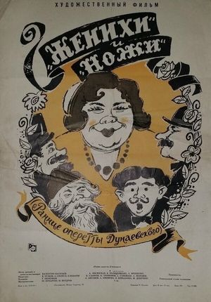 Женихи и Ножи's poster