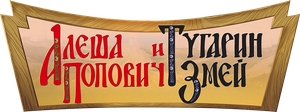 Alyosha Popovich and Tugarin Zmey's poster