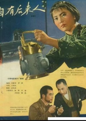 自有后来人's poster