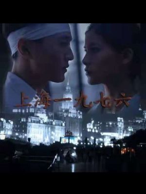 Shanghai 1976's poster