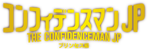The Confidence Man JP: Princess's poster
