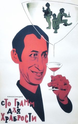 100 gramm dlya khrabrosti's poster