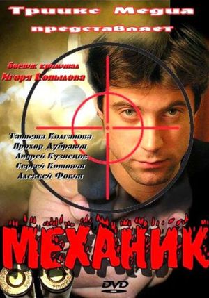 Механик's poster