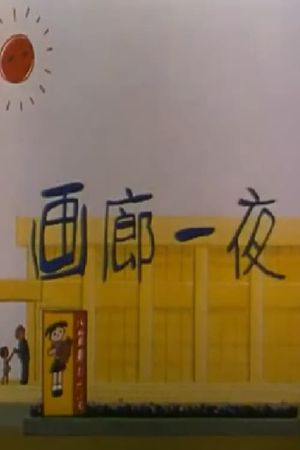 One Night in the Art Gallery's poster