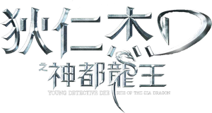 Young Detective Dee: Rise of the Sea Dragon's poster