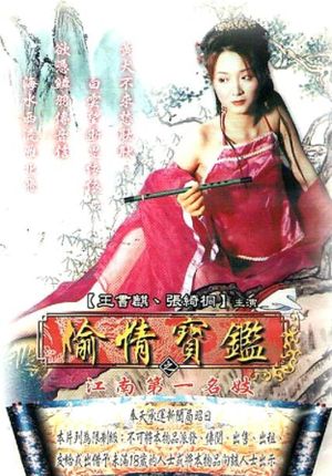 偷情宝鉴–江南第一名妓's poster