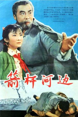 箭杆河边's poster