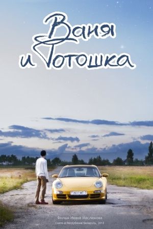 Vanya i Totoshka's poster