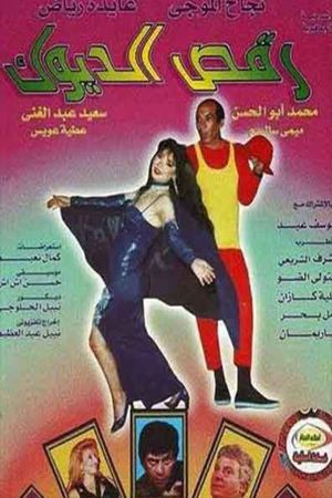 رقص الديوك's poster