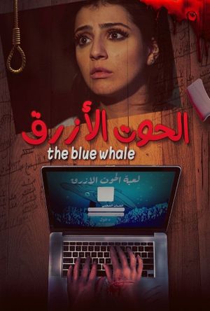 El Hoot El Azraq's poster