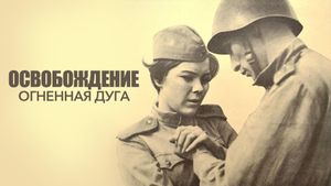 Osvobozhdenie: Ognennaya duga's poster
