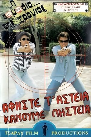 Αφήστε τα αστεία, κάνουμε ληστεία's poster