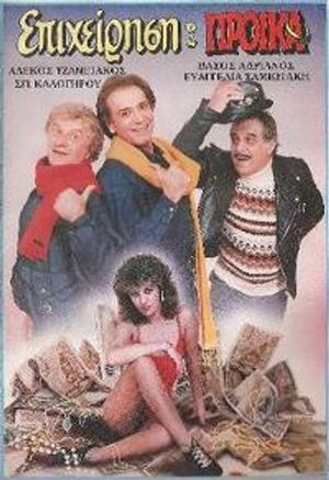 Επιχείρηση προίκα's poster