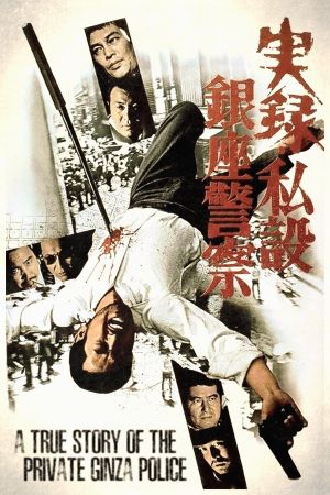 A True Story of the Private Ginza Police's poster
