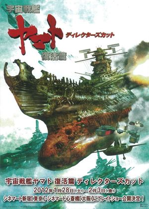 宇宙戦艦ヤマト 復活篇 ディレクターズカット's poster