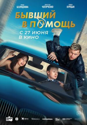Byvshiy v pomoshch's poster