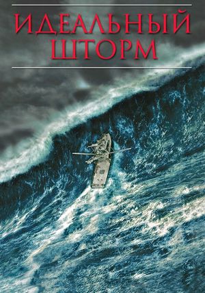 The Perfect Storm's poster