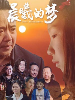 晨曦的梦's poster
