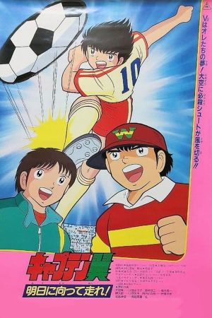 Captain Tsubasa Movie 03: Run Towards Tomorrow!'s poster