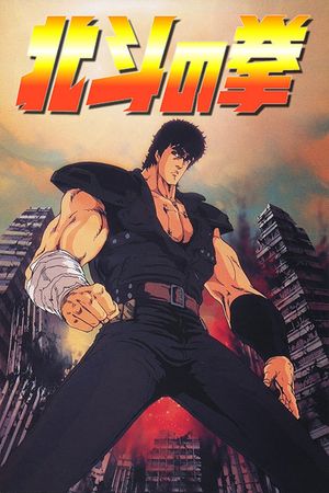 Fist of the North Star's poster