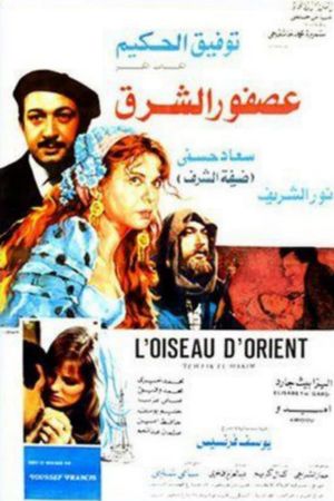 Asfour El Sharq's poster