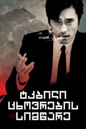 A Bittersweet Life's poster
