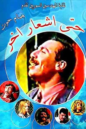 مسرحية حتى إشعار آخر's poster image