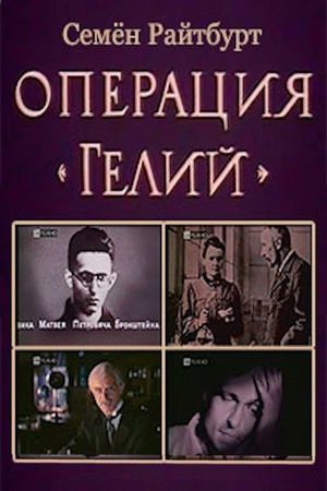 Operation «Helium»'s poster