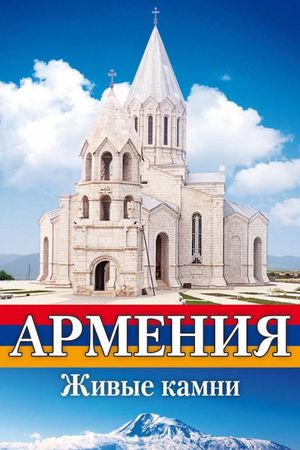 Армения Живые камни's poster