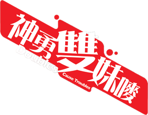 Doubles Cause Troubles's poster