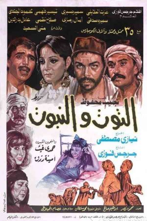 El-Toot wa el-Nabboot's poster