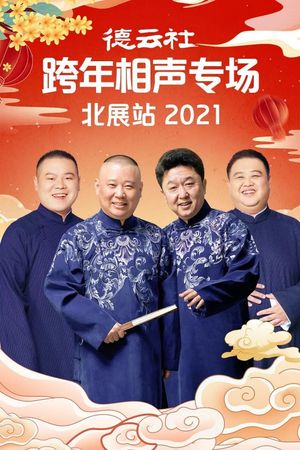 德云社郭德纲跨年相声专场北展站2021's poster