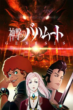 Shingeki no Bahamut: Genesis Recap's poster