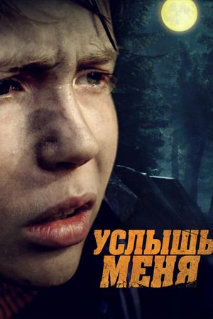 Услышь меня's poster image