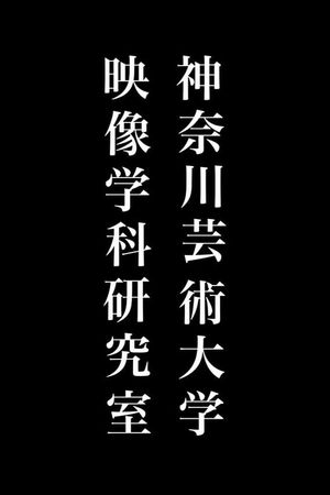 Kanagawa University of Fine Arts, Office of Film Research's poster