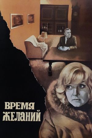 Vremya zhelaniy's poster