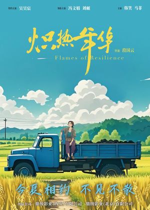 炽热年华's poster