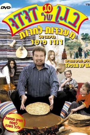 בגן של דודו 10 - מעבדות לחרות's poster