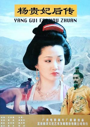 杨贵妃后传's poster image