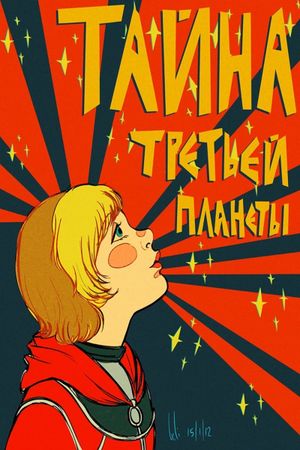 The Mystery of the Third Planet's poster