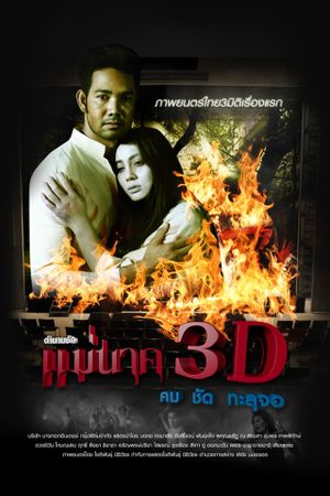 แม่นาค 3D's poster