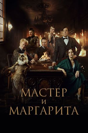 The Master and Margarita's poster