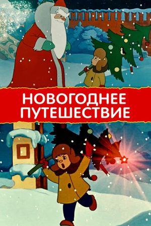 New Year's Trip's poster