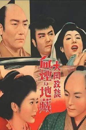 大岡政談　血煙り地蔵's poster image