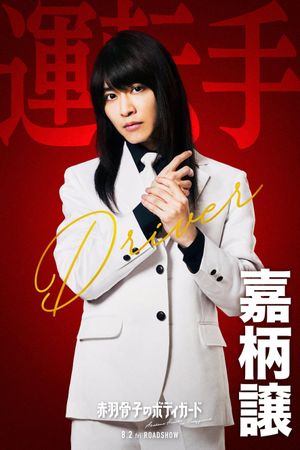 Honeko Akabane's Bodyguards's poster