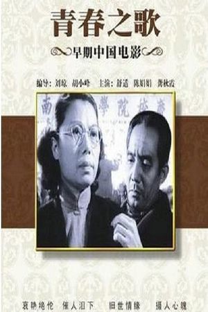 Qing chun song's poster